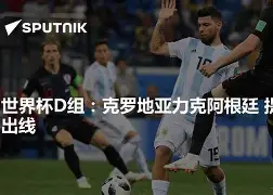 开云中国-瑞典力克克罗地亚，提前锁定欧洲杯出线资格(瑞典对战克罗地亚)